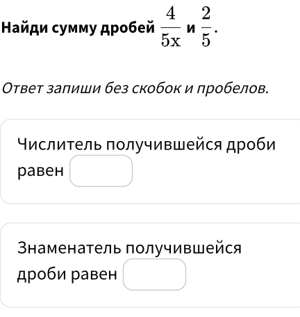 Найди сумму дρобей  4/5x  n  2/5 . 
Ответ залиши без скобк и лробелов. 
Υηслиτель πолучившейся дρоби 
pаbеh 
タаменатель получившейся 
дроби равен