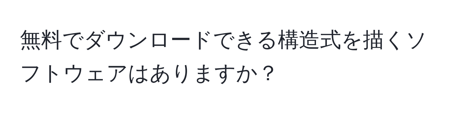 無料でダウンロードできる構造式を描くソフトウェアはありますか？