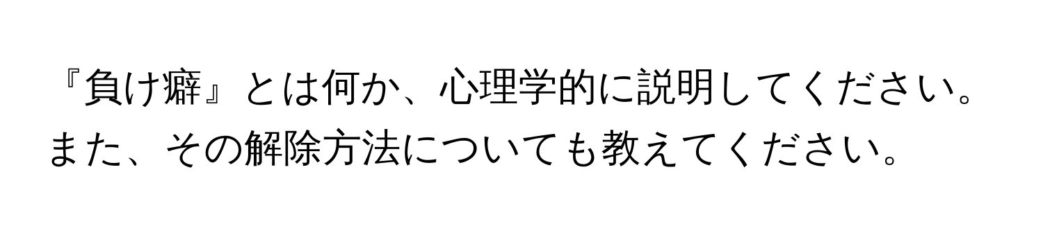 『負け癖』とは何か、心理学的に説明してください。また、その解除方法についても教えてください。