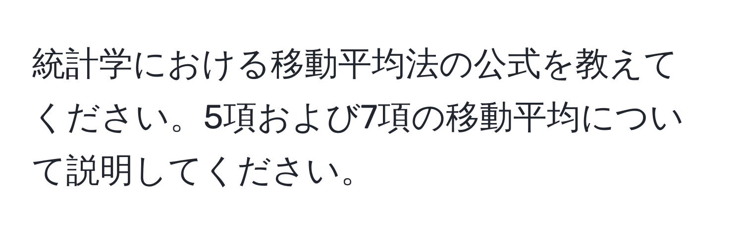 統計学における移動平均法の公式を教えてください。5項および7項の移動平均について説明してください。