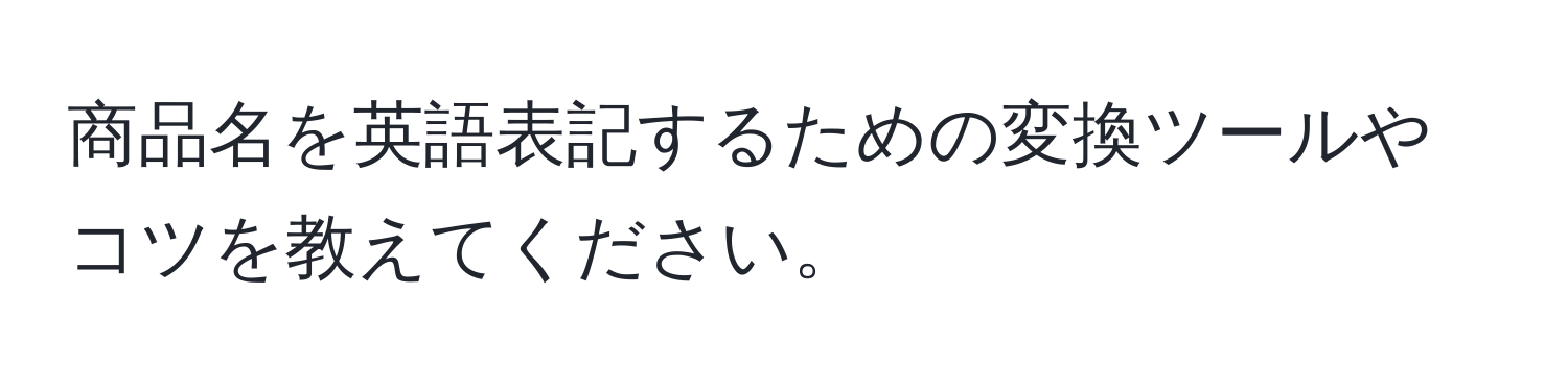 商品名を英語表記するための変換ツールやコツを教えてください。