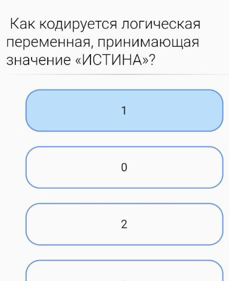 Как κодируется логическая
переменная, принимаюцая
значение «ИCTИHA»?
1
0
2