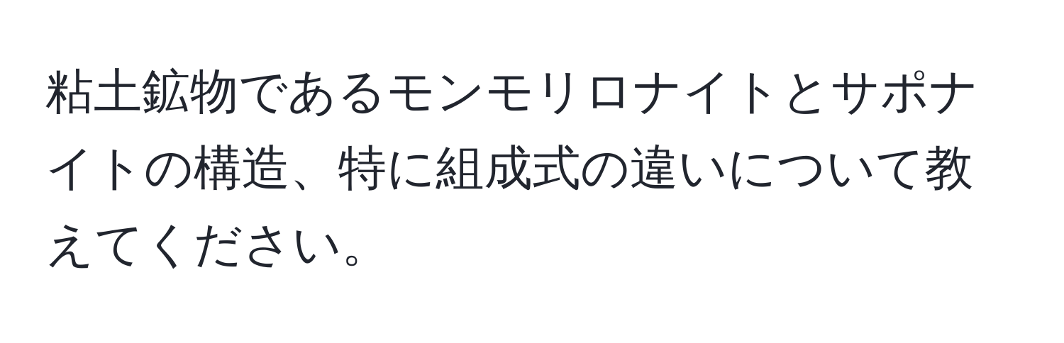 粘土鉱物であるモンモリロナイトとサポナイトの構造、特に組成式の違いについて教えてください。