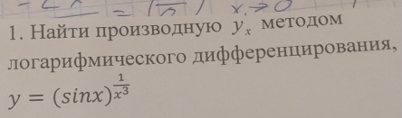 Найтиαπηроеиίαзевеоеденую y_x Методом
логарифмического дифференцирования,
y=(sin x)^ 1/x^3 