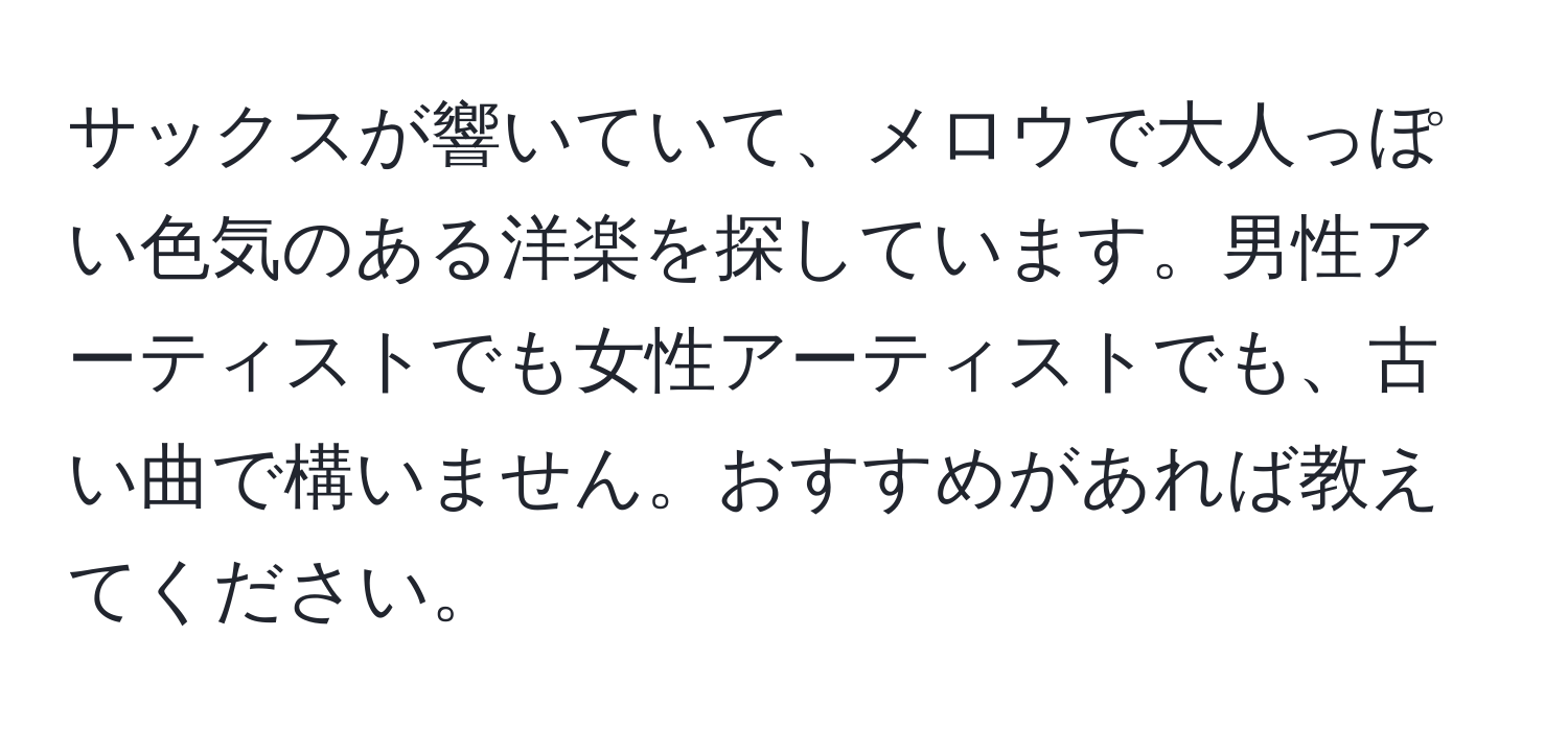 サックスが響いていて、メロウで大人っぽい色気のある洋楽を探しています。男性アーティストでも女性アーティストでも、古い曲で構いません。おすすめがあれば教えてください。