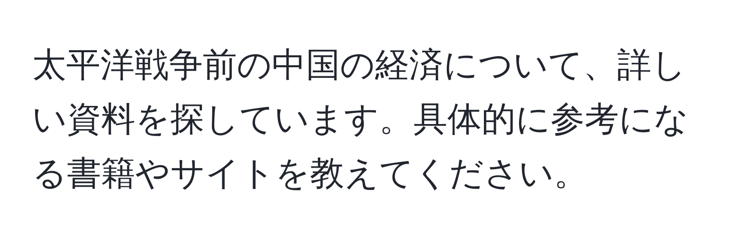 太平洋戦争前の中国の経済について、詳しい資料を探しています。具体的に参考になる書籍やサイトを教えてください。