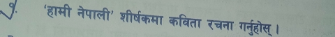 ‘हामी नेपाली’ शीर्षकमा कविता रचना गर्नुहोस् ।