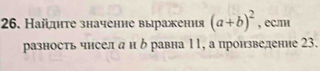 Найдите значение выражения (a+b)^2 , еслти 
разность чисел α и δ равна 11, а пронзвеление 23.