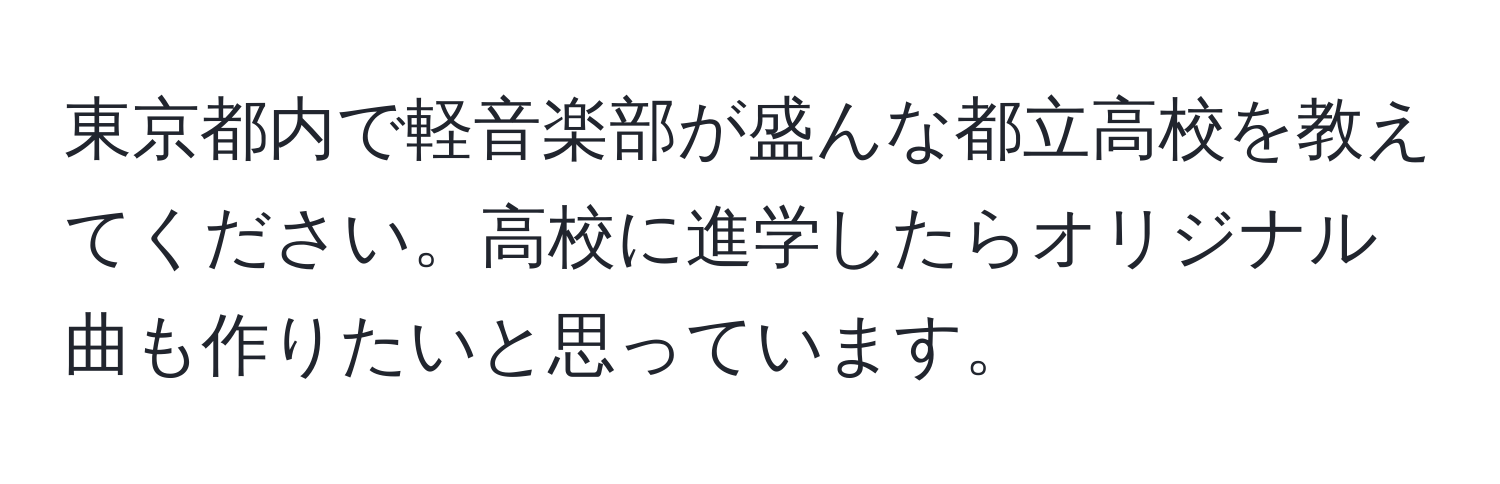 東京都内で軽音楽部が盛んな都立高校を教えてください。高校に進学したらオリジナル曲も作りたいと思っています。