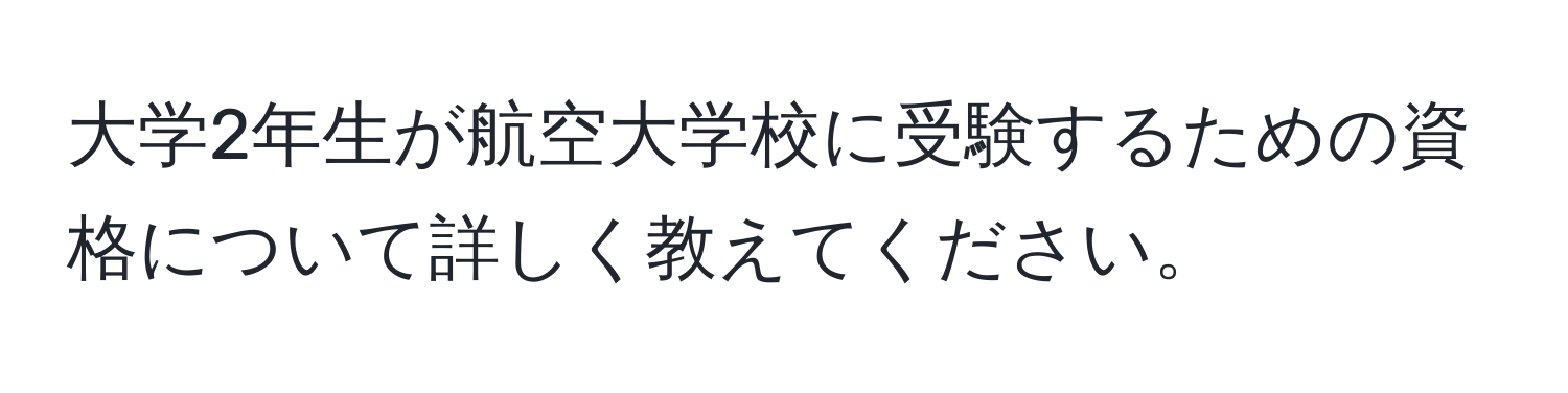 大学2年生が航空大学校に受験するための資格について詳しく教えてください。