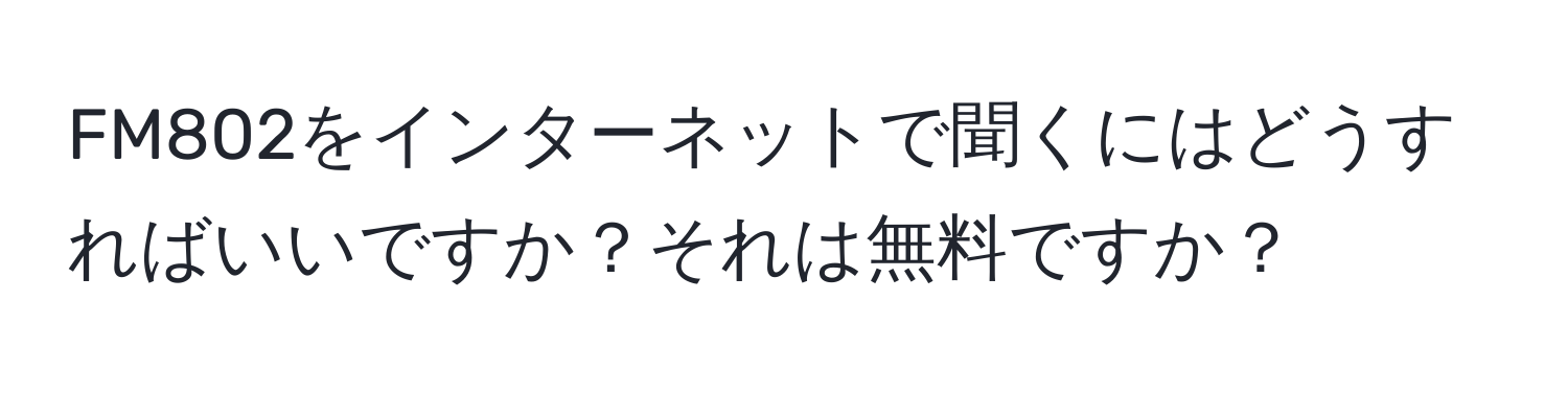 FM802をインターネットで聞くにはどうすればいいですか？それは無料ですか？