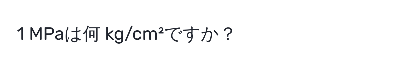 MPaは何 kg/cm²ですか？