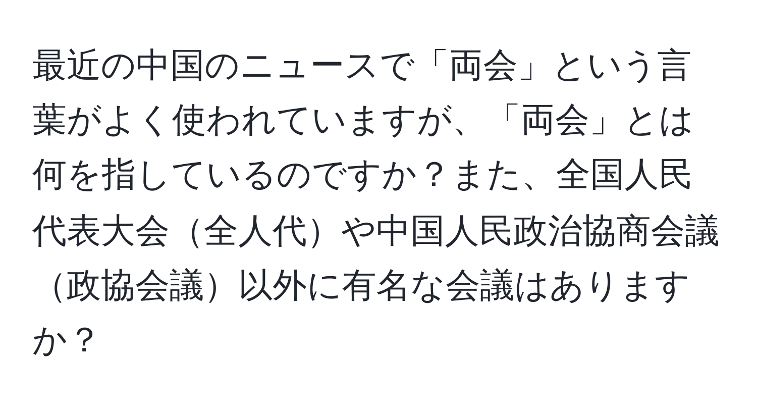 最近の中国のニュースで「両会」という言葉がよく使われていますが、「両会」とは何を指しているのですか？また、全国人民代表大会全人代や中国人民政治協商会議政協会議以外に有名な会議はありますか？