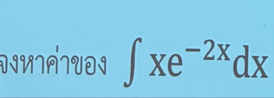 ∈t xe^(-2x)dx