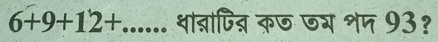 6+9+12+ _ धाब्नापित कज जय शप 93?