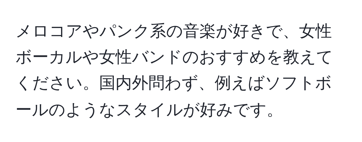 メロコアやパンク系の音楽が好きで、女性ボーカルや女性バンドのおすすめを教えてください。国内外問わず、例えばソフトボールのようなスタイルが好みです。