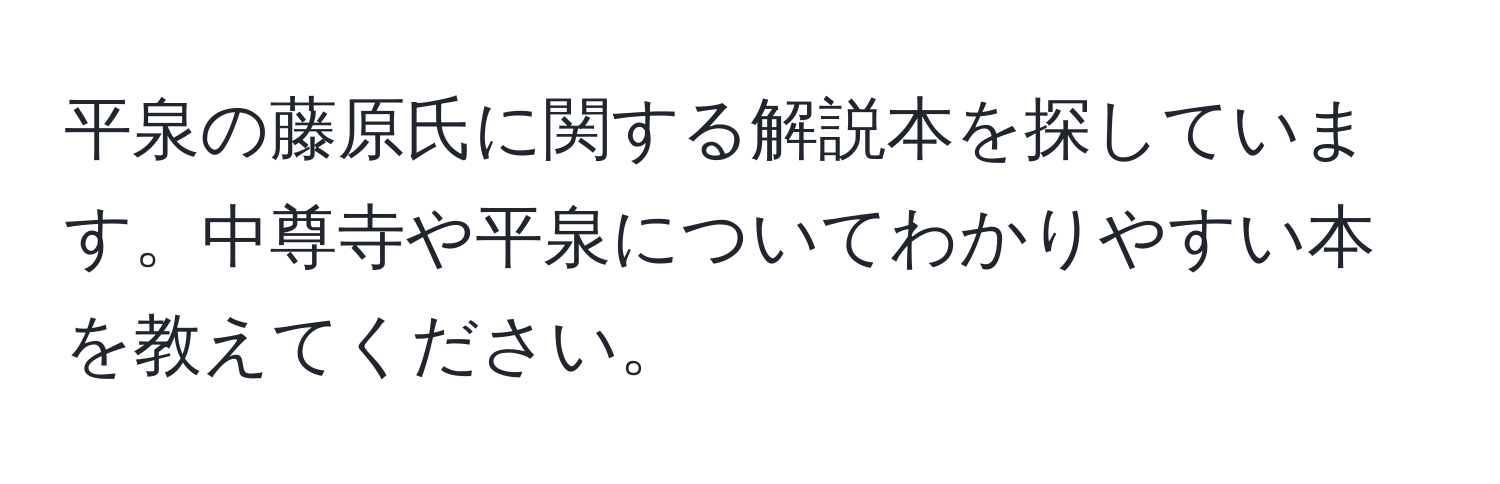 平泉の藤原氏に関する解説本を探しています。中尊寺や平泉についてわかりやすい本を教えてください。