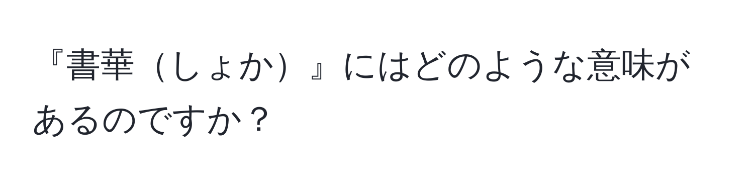 『書華しょか』にはどのような意味があるのですか？