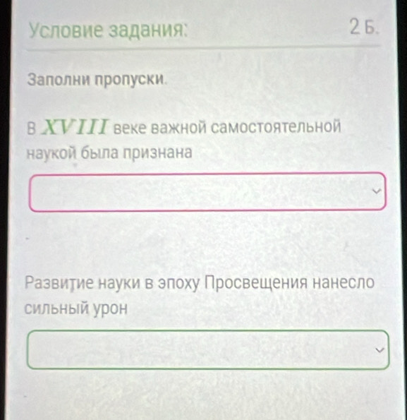 Условие задания: 
26. 
Заполни пролуски. 
в XVΙΙΙ веке важной самостоятельной 
наукой быιла πризнана 
Развитие науки в элоху Просвешения нанесло 
сильный урон