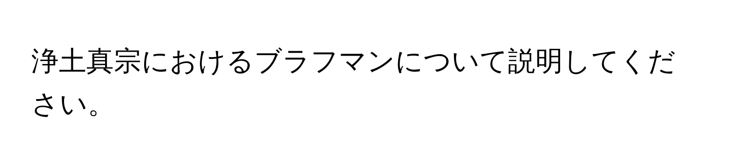 浄土真宗におけるブラフマンについて説明してください。