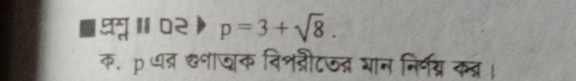 श्रमू ॥ ०२ B p=3+sqrt(8). 
क. p थब्र खनाक विशन्रीटऊत्न भान निर्नग्रन क्र ।