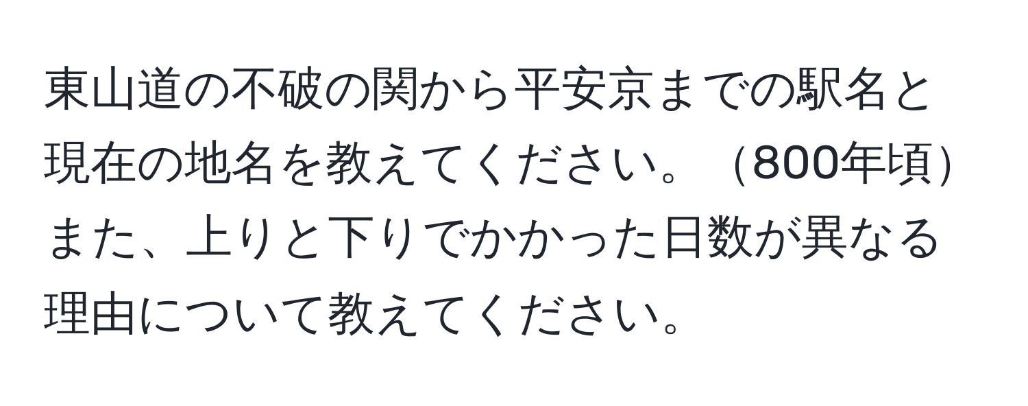 東山道の不破の関から平安京までの駅名と現在の地名を教えてください。800年頃また、上りと下りでかかった日数が異なる理由について教えてください。