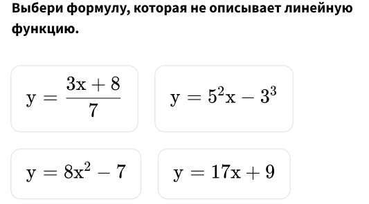 Βыбери формулу, которая не оπисьвает линейную
фунκцию.
y= (3x+8)/7  y=5^2x-3^3
y=8x^2-7 y=17x+9