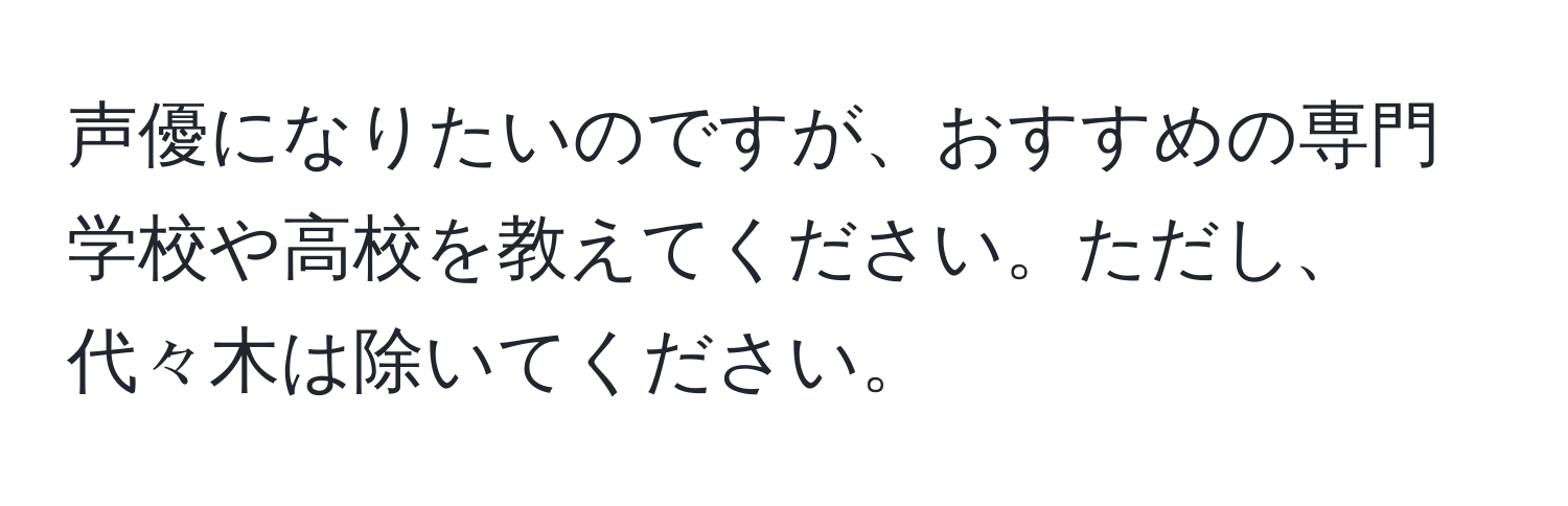 声優になりたいのですが、おすすめの専門学校や高校を教えてください。ただし、代々木は除いてください。