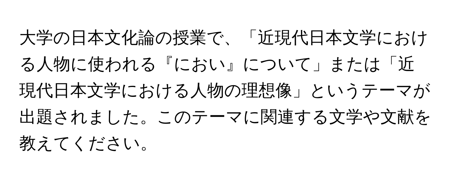 大学の日本文化論の授業で、「近現代日本文学における人物に使われる『におい』について」または「近現代日本文学における人物の理想像」というテーマが出題されました。このテーマに関連する文学や文献を教えてください。