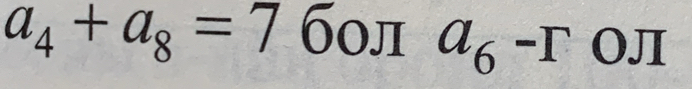 a_4+a_8=7 б0л a_6-roπ