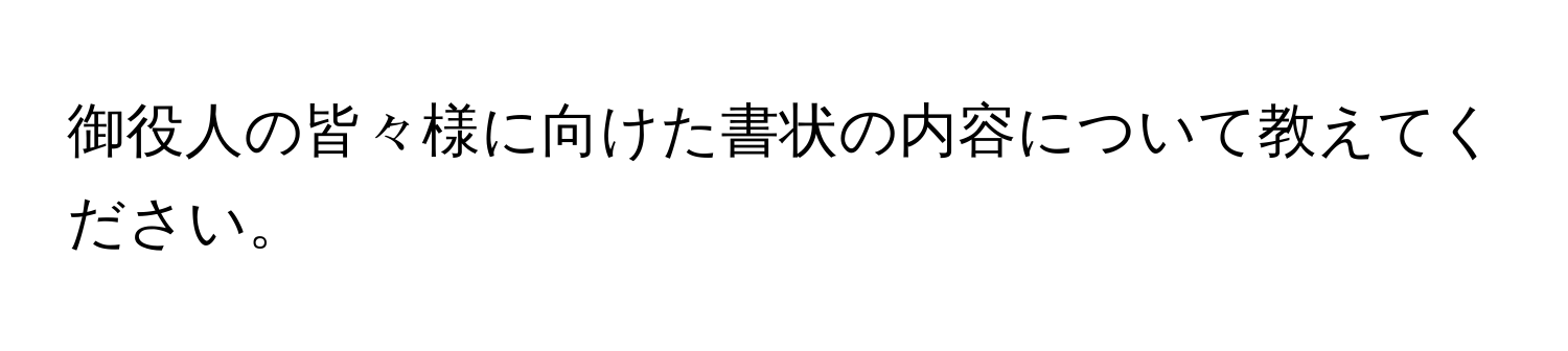 御役人の皆々様に向けた書状の内容について教えてください。