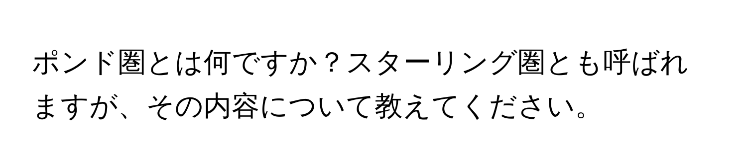 ポンド圏とは何ですか？スターリング圏とも呼ばれますが、その内容について教えてください。