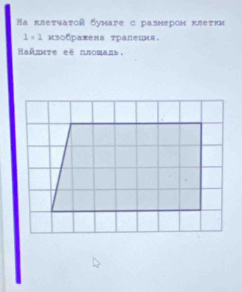 Ηа κлеτчаτοй бумаге с размером κлеτки
1* 1 изображена трапеция. 
añmere eë nπomans.