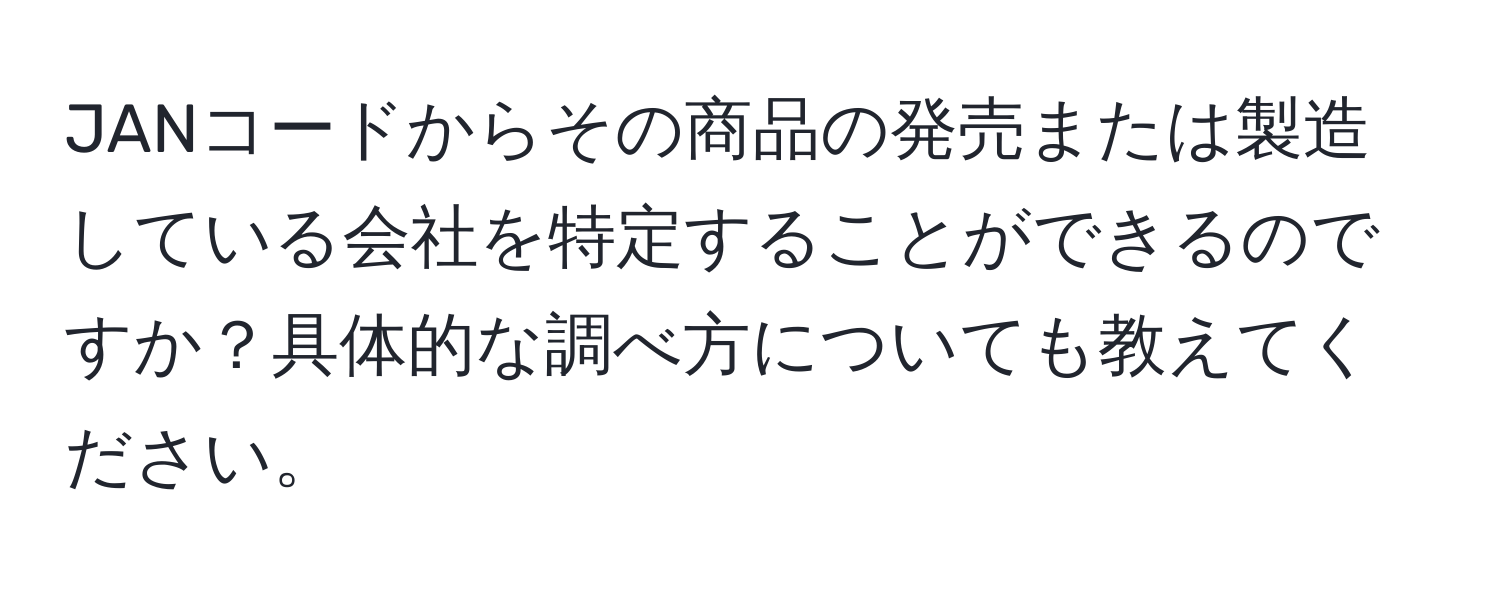 JANコードからその商品の発売または製造している会社を特定することができるのですか？具体的な調べ方についても教えてください。