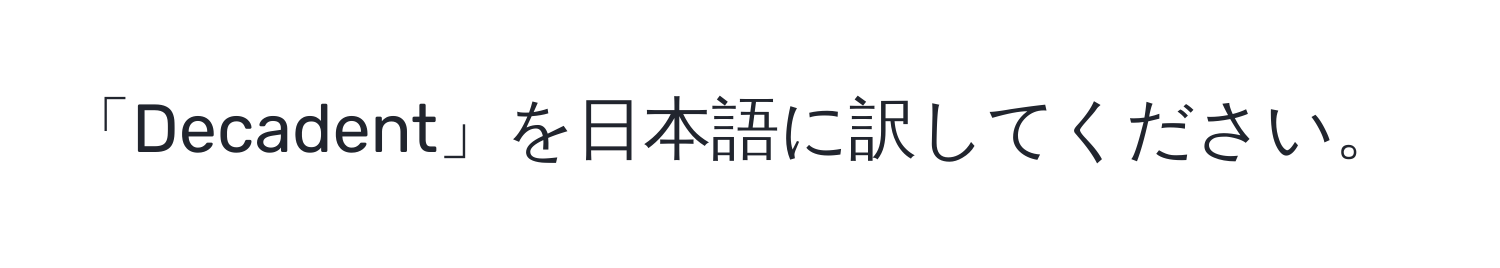 「Decadent」を日本語に訳してください。