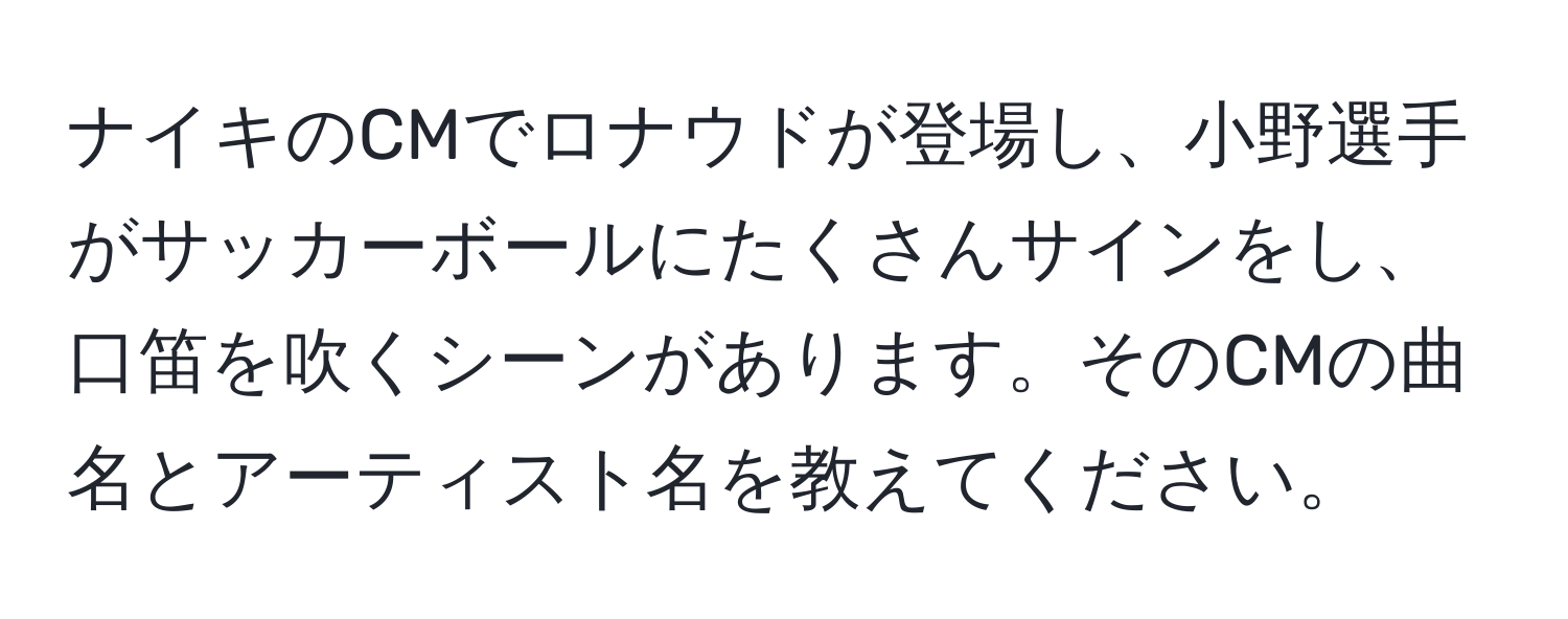 ナイキのCMでロナウドが登場し、小野選手がサッカーボールにたくさんサインをし、口笛を吹くシーンがあります。そのCMの曲名とアーティスト名を教えてください。