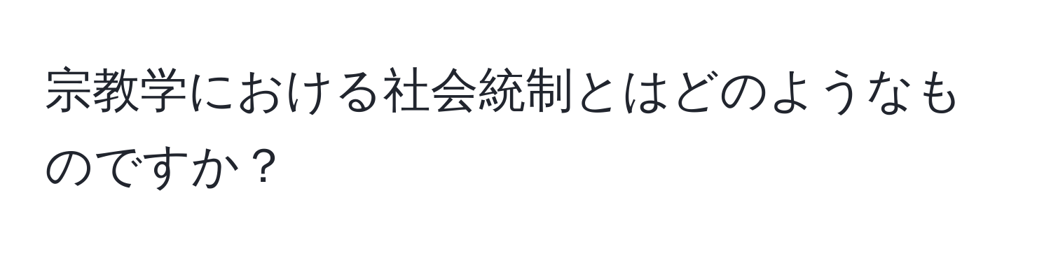 宗教学における社会統制とはどのようなものですか？