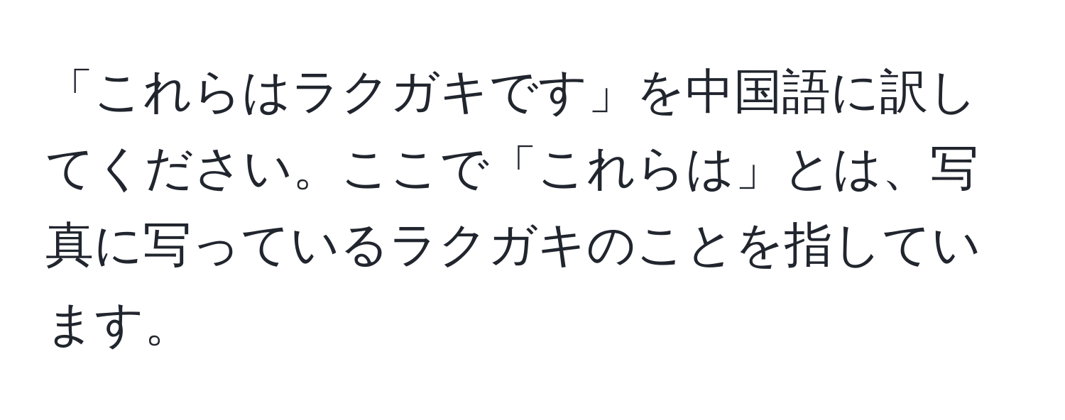 「これらはラクガキです」を中国語に訳してください。ここで「これらは」とは、写真に写っているラクガキのことを指しています。