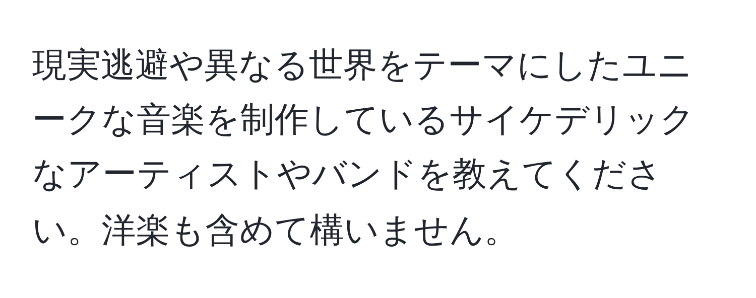 現実逃避や異なる世界をテーマにしたユニークな音楽を制作しているサイケデリックなアーティストやバンドを教えてください。洋楽も含めて構いません。