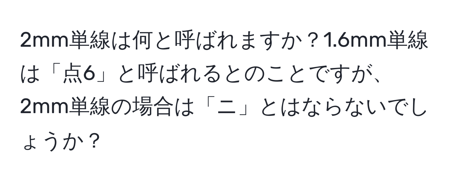 2mm単線は何と呼ばれますか？1.6mm単線は「点6」と呼ばれるとのことですが、2mm単線の場合は「ニ」とはならないでしょうか？