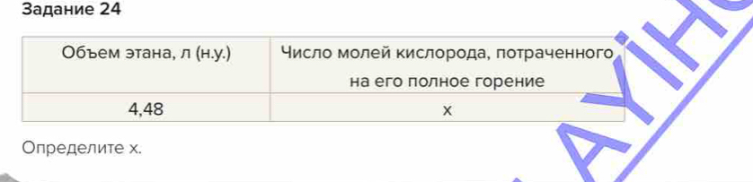 3адание 24
Определите х.