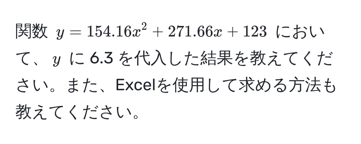 関数 ( y = 154.16x^2 + 271.66x + 123 ) において、( y ) に 6.3 を代入した結果を教えてください。また、Excelを使用して求める方法も教えてください。