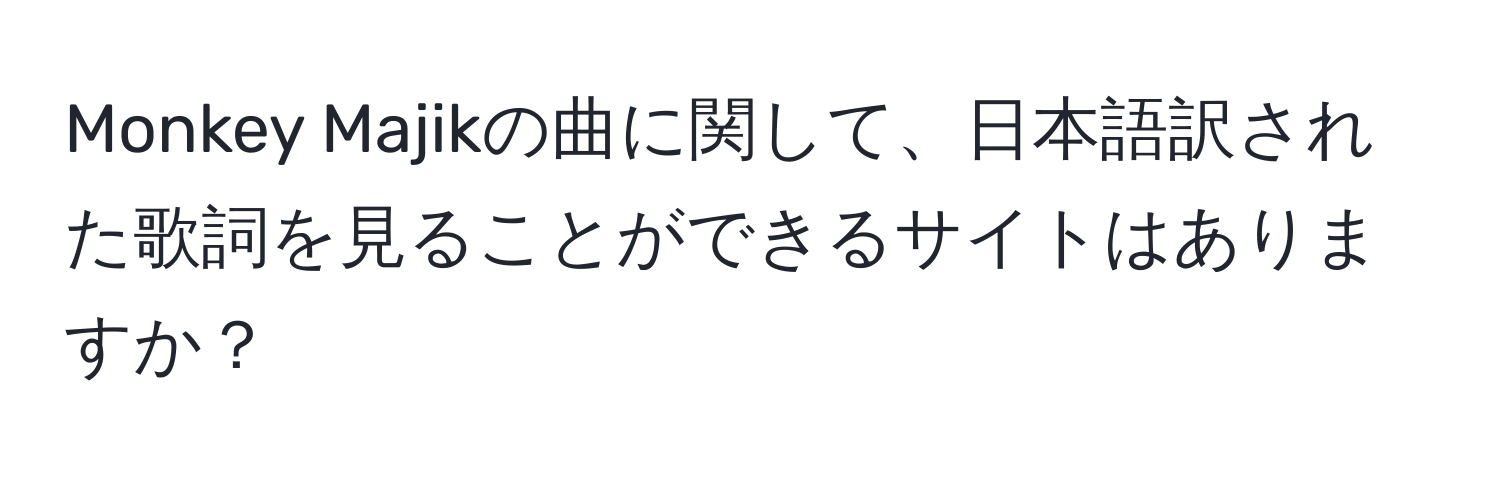 Monkey Majikの曲に関して、日本語訳された歌詞を見ることができるサイトはありますか？