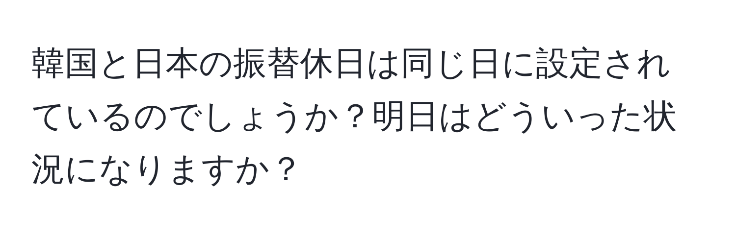 韓国と日本の振替休日は同じ日に設定されているのでしょうか？明日はどういった状況になりますか？