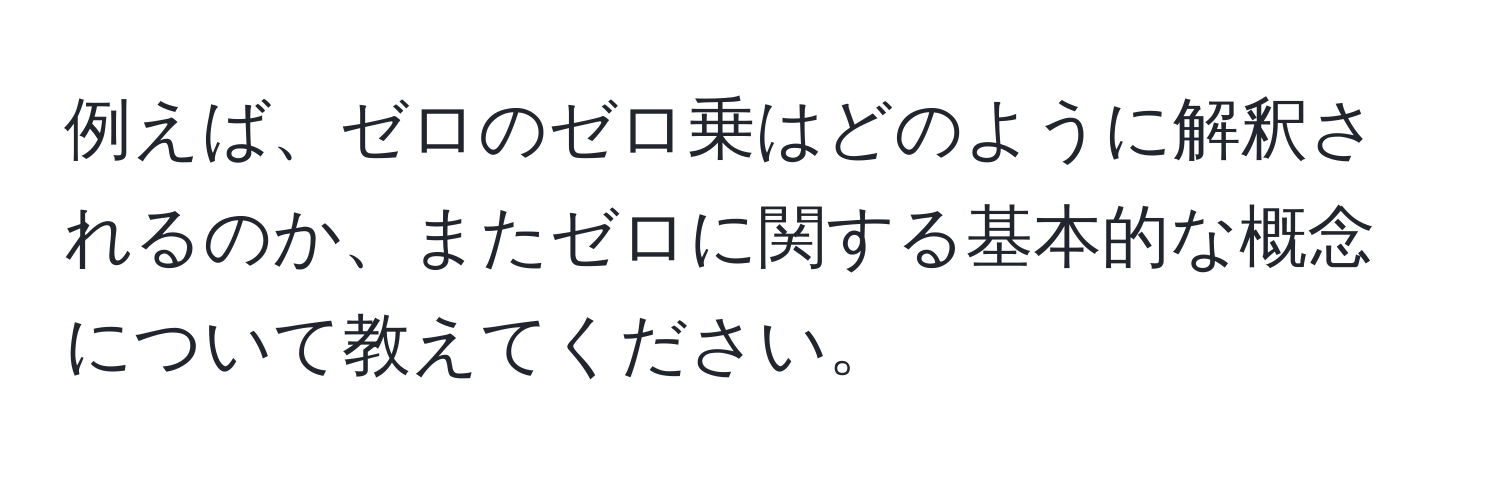 例えば、ゼロのゼロ乗はどのように解釈されるのか、またゼロに関する基本的な概念について教えてください。