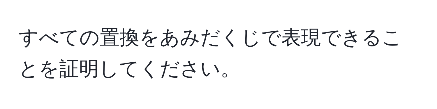 すべての置換をあみだくじで表現できることを証明してください。