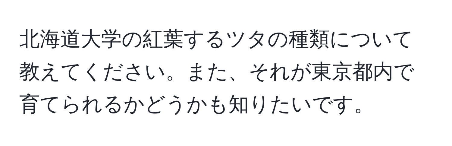 北海道大学の紅葉するツタの種類について教えてください。また、それが東京都内で育てられるかどうかも知りたいです。