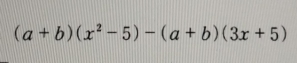 (a+b)(x^2-5)-(a+b)(3x+5)