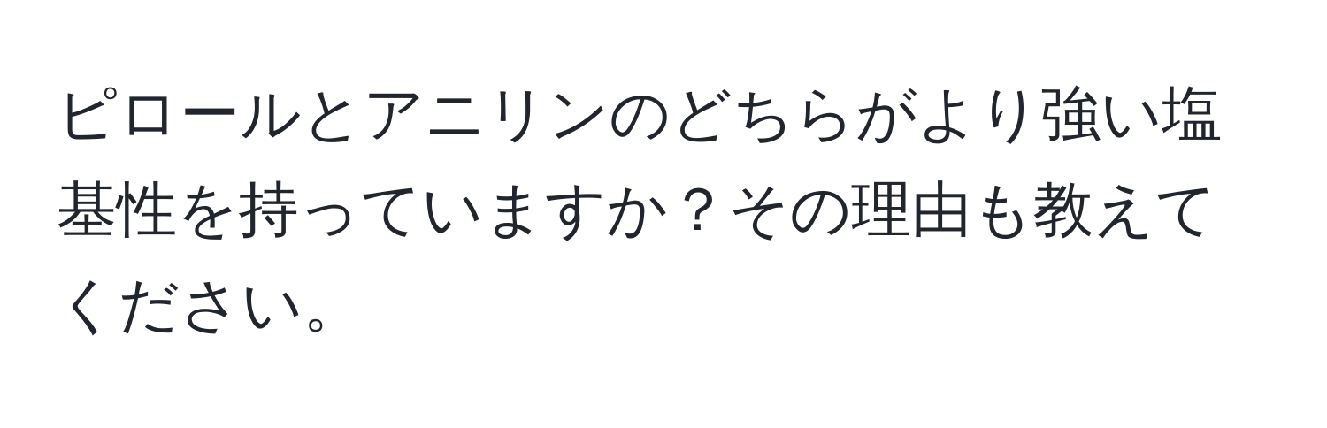 ピロールとアニリンのどちらがより強い塩基性を持っていますか？その理由も教えてください。