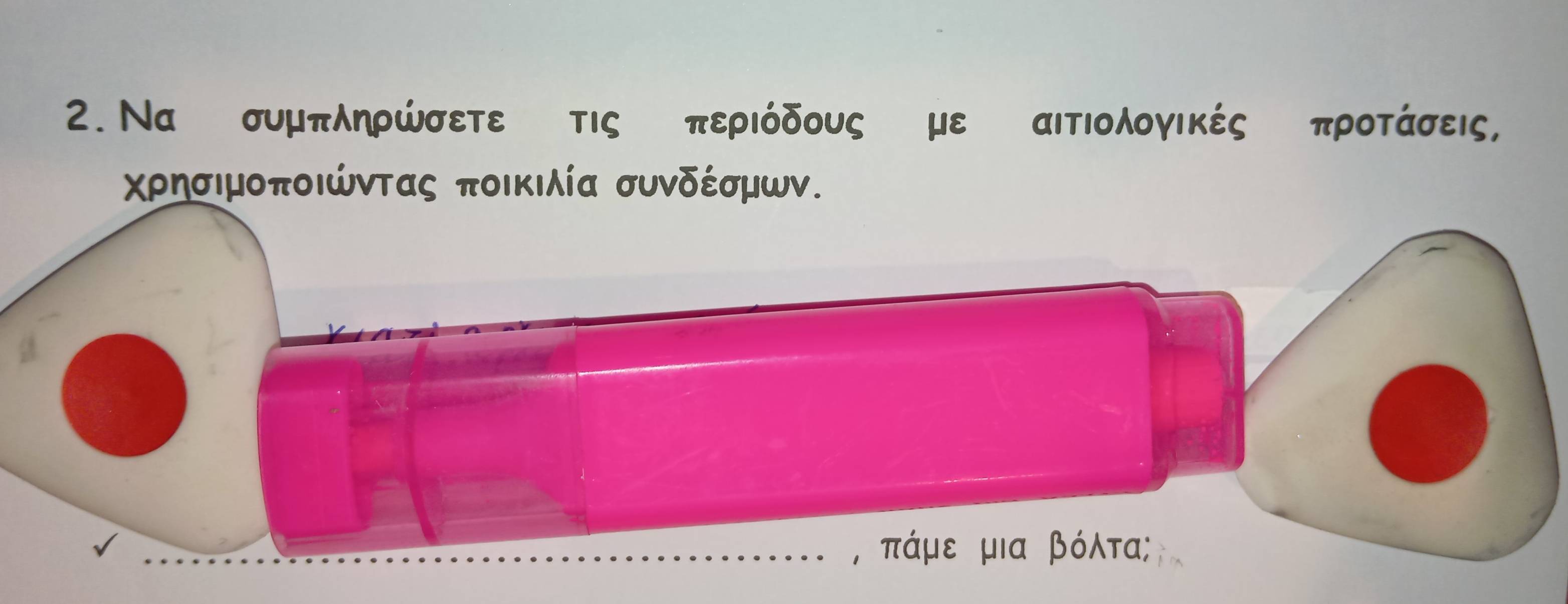 Να συμπληρώσετε τις περιόδους με αιΤΙολογΙΚές προτάσεις,
Χρησιμοποιώντας ποικιλία συνδέσμων. 
, πάμε μια βόλτα;